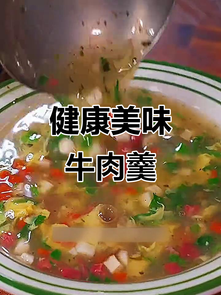饭前一碗汤,健康又美味,西湖牛肉羹轻松做给家人