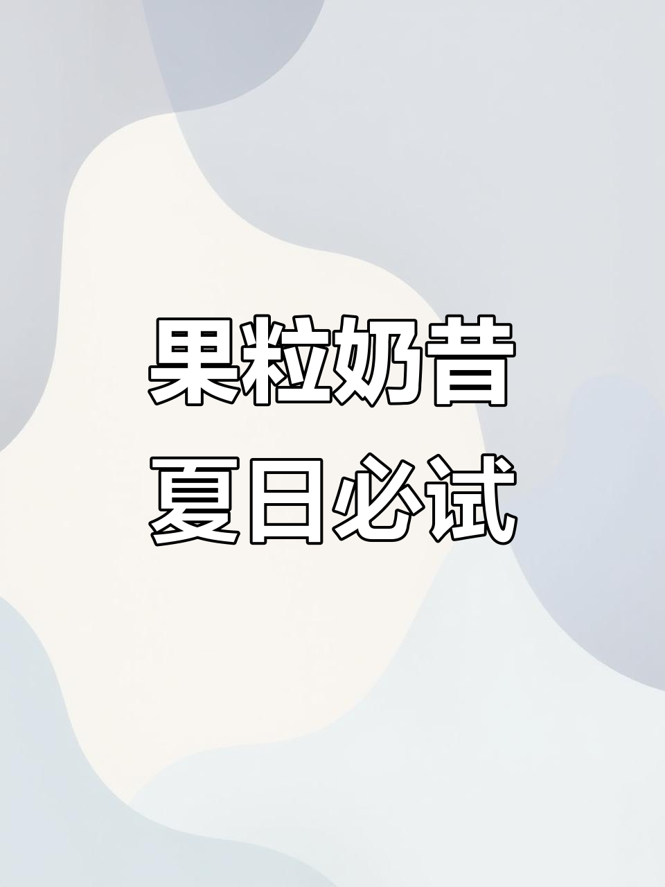 夏日必备果粒奶昔,酸甜丝滑让你停不下来