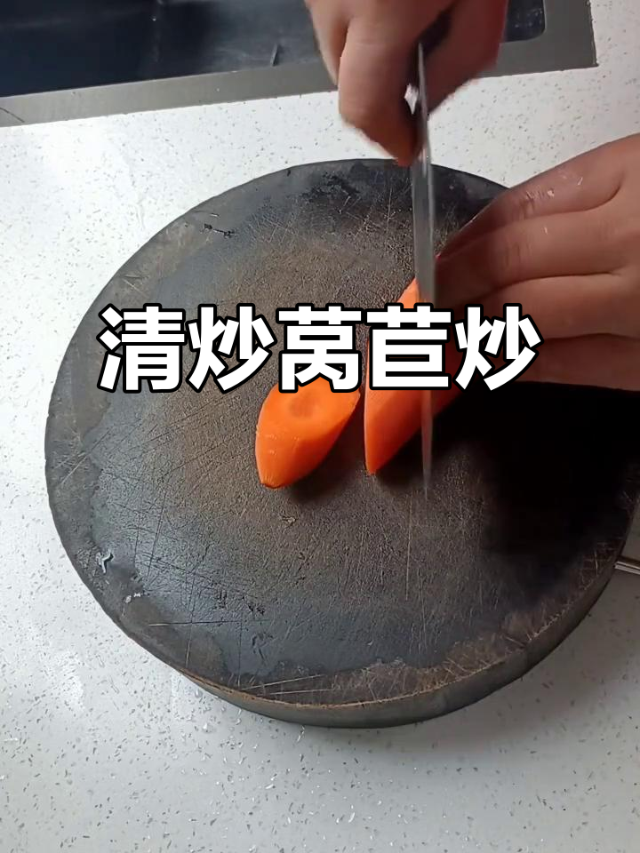 莴苣炒胡萝卜,掌握火候让菜肴更诱人