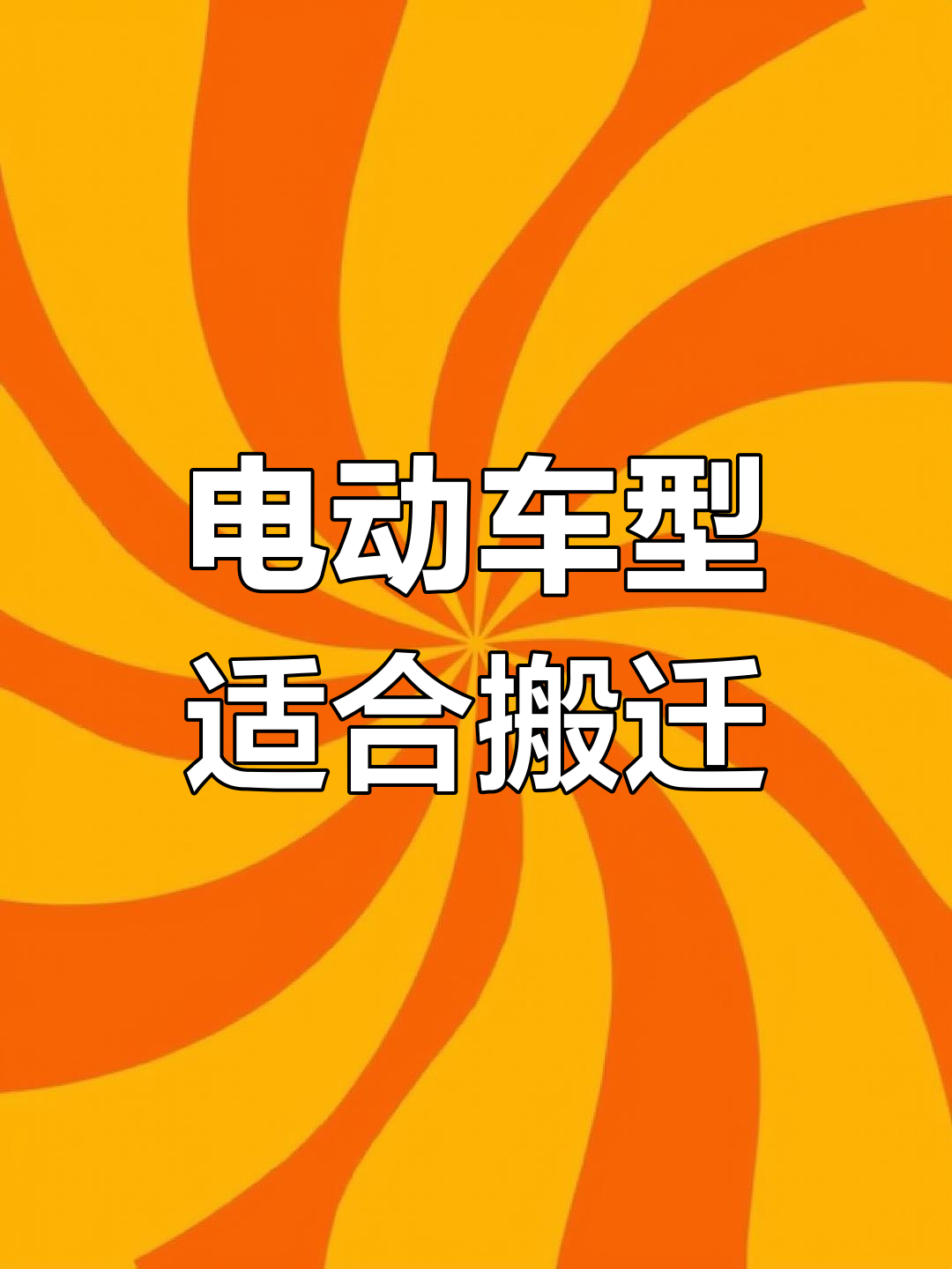 乌鲁木齐搬家拉货,电动面包车最适合