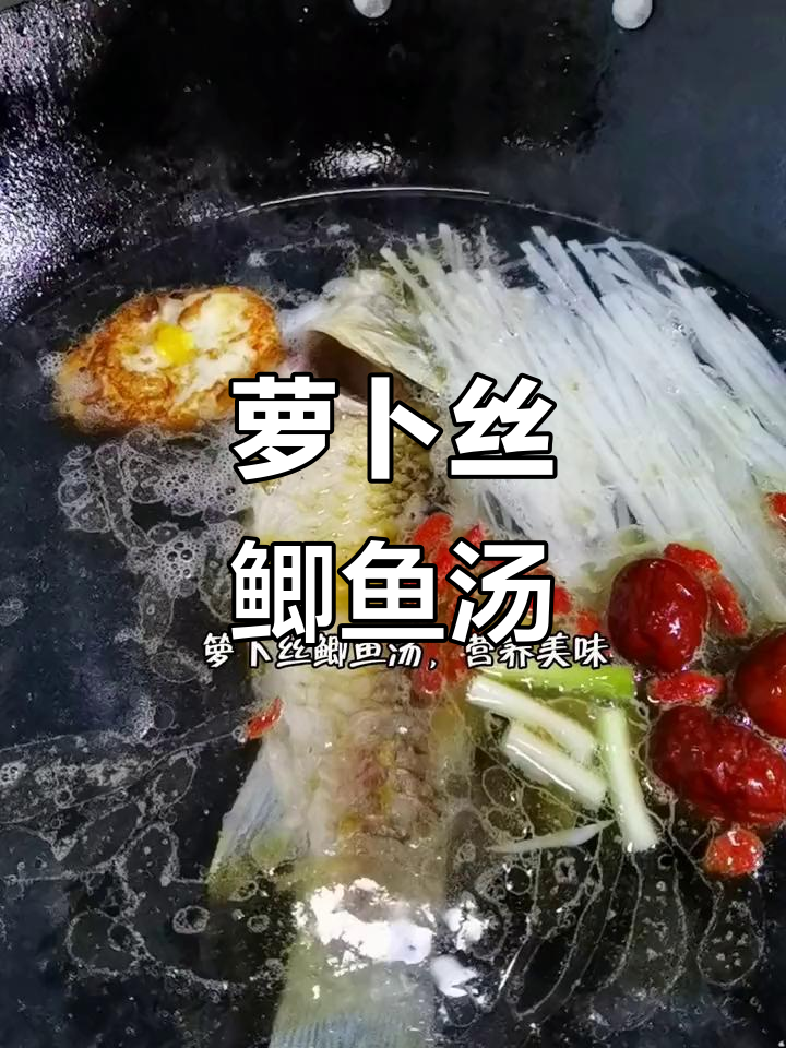 简单又营养的萝卜丝鲫鱼汤,家常美味轻松做