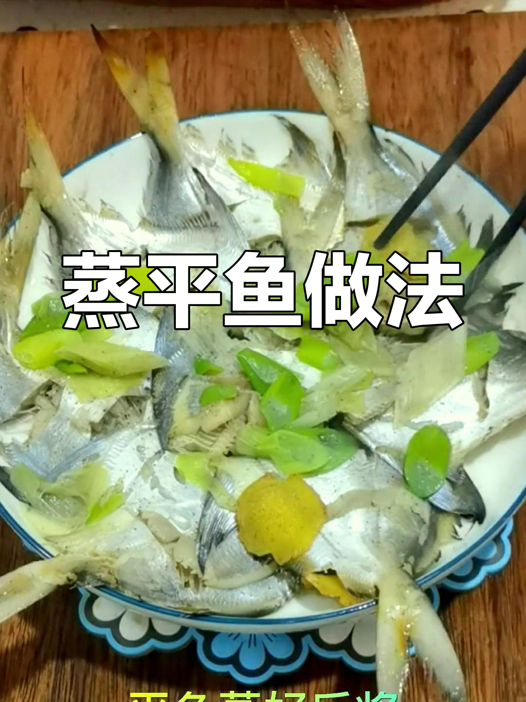 清蒸小平鱼,简单又美味
