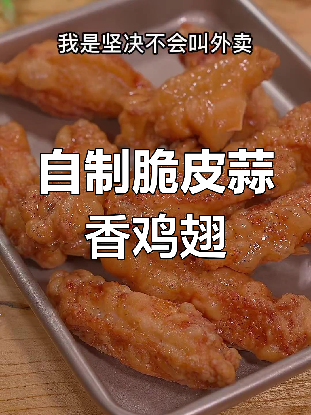 家庭版蒜香炸鸡翅,外酥里嫩,孩子们超爱!