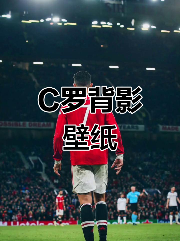 曼联C罗经典背影,英超魅力再现