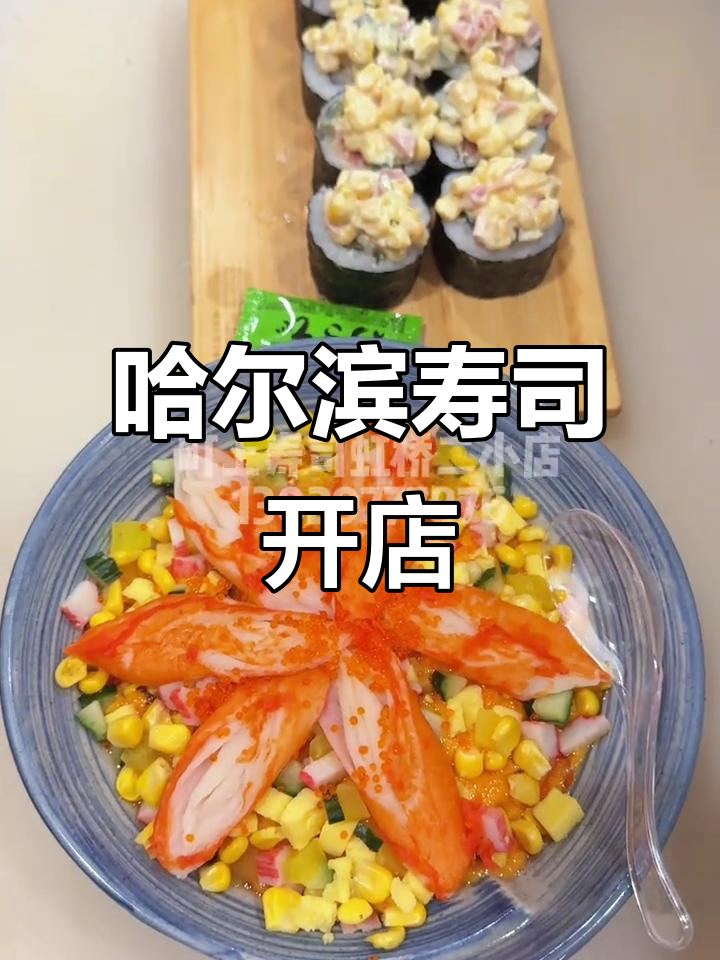 哈尔滨寿司店开业,味道让人怀念