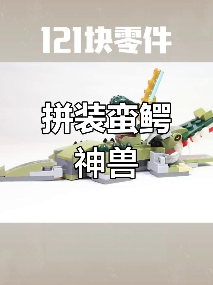拼装乐高蛮鳄神兽模型