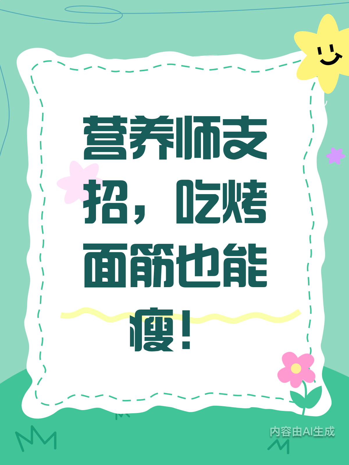 吃烤面筋能瘦?营养师教你巧搭配