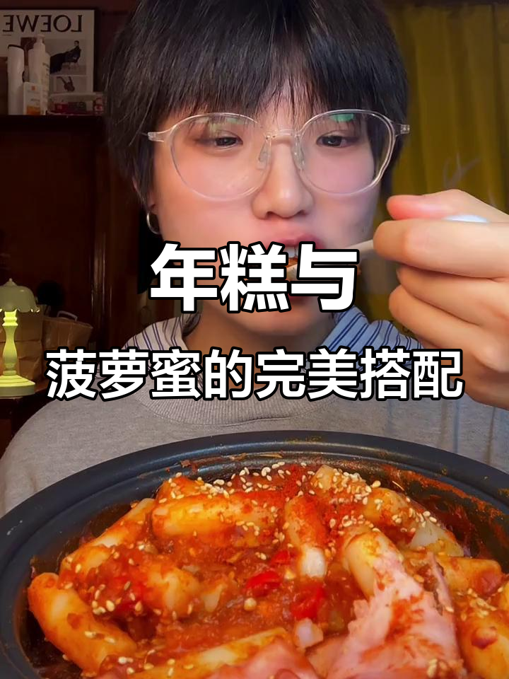 辣炒年糕配奶香菠萝蜜,双重美味来袭