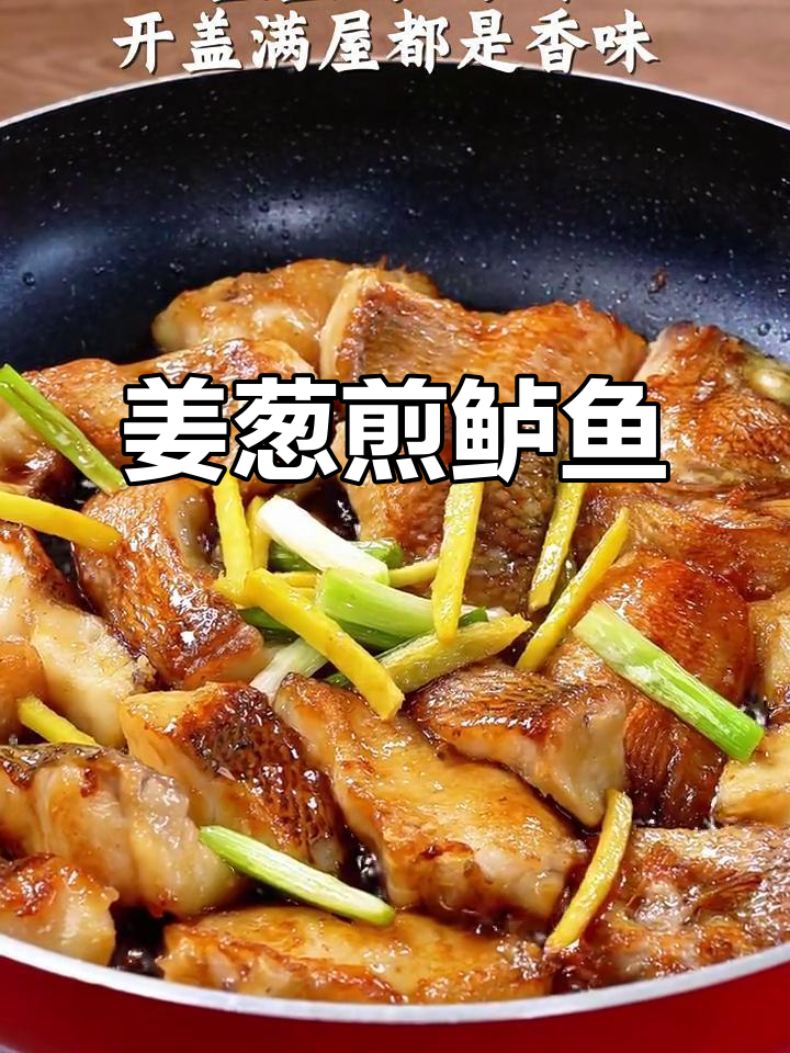 姜葱煎焗鲈鱼,鲜香十足,大人小孩都爱不释口