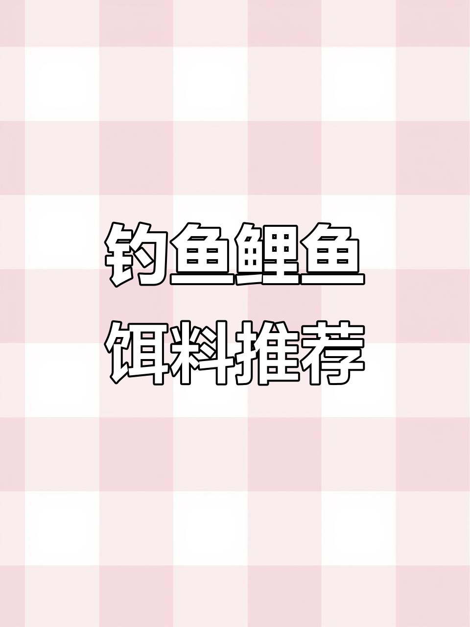 夏季野钓鲤鱼必备饵料配方,膨化颗粒与薯香完美结合