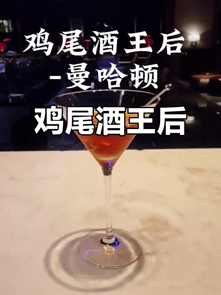 曼哈顿,经典鸡尾酒,深受喜爱,酒精度适中