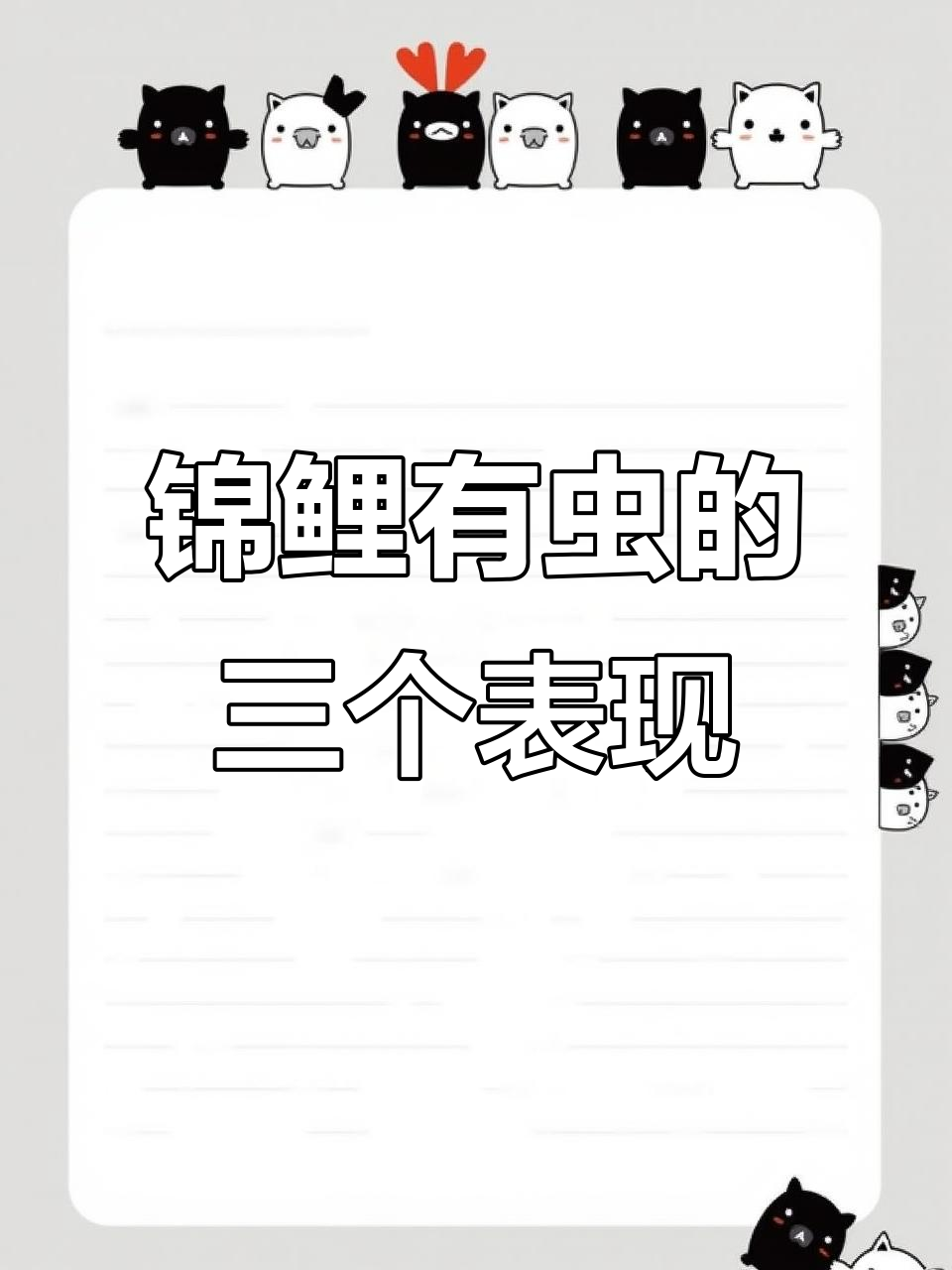 锦鲤寄生虫三大症状，发现这些情况赶紧处理