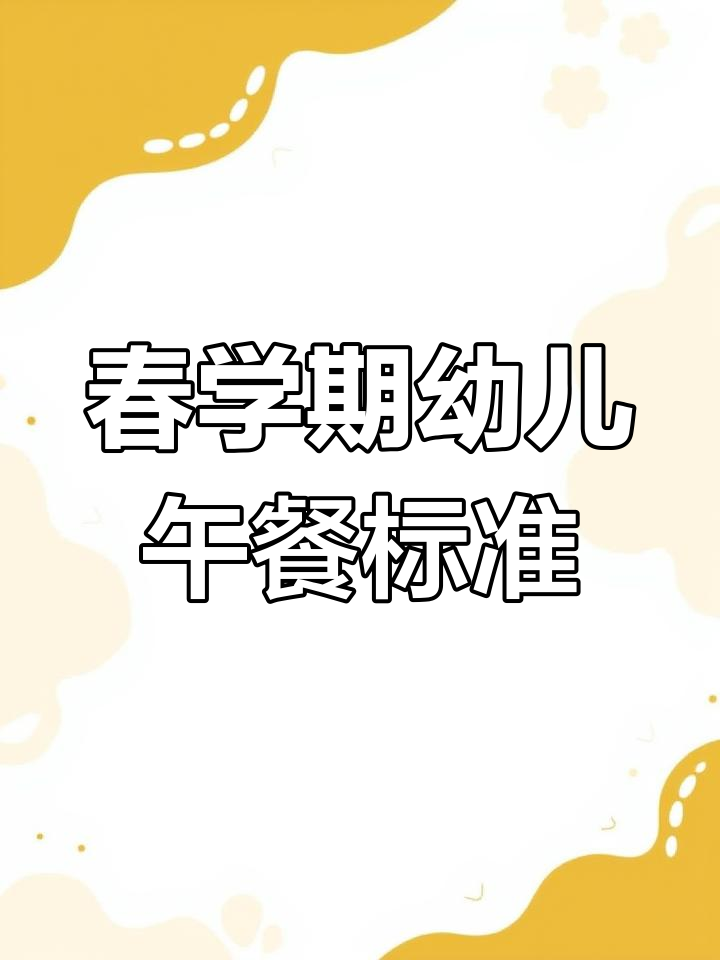 陈寨幼儿园春季餐标升级,孩子们的饮食更营养