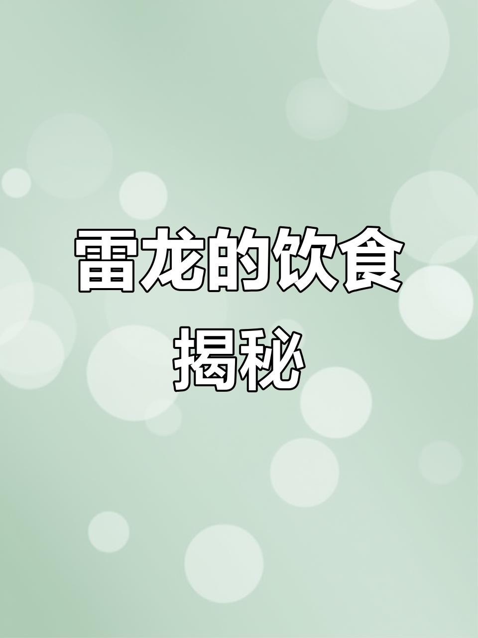 雷龙吃什么?饲料够吗?来聊聊这个老话题!
