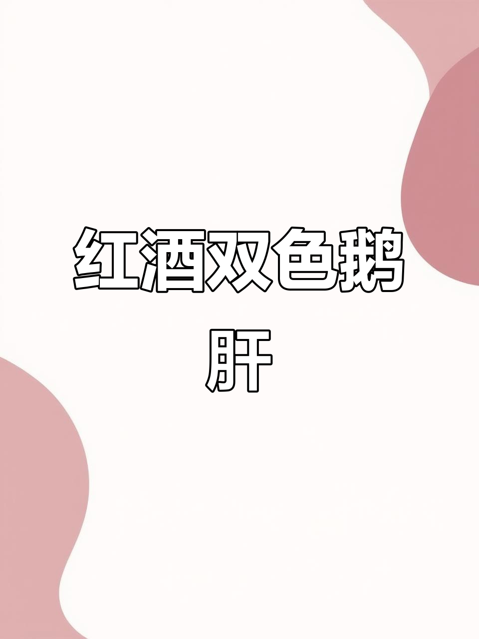 掌握红酒鹅肝,爱心满满等你来学!