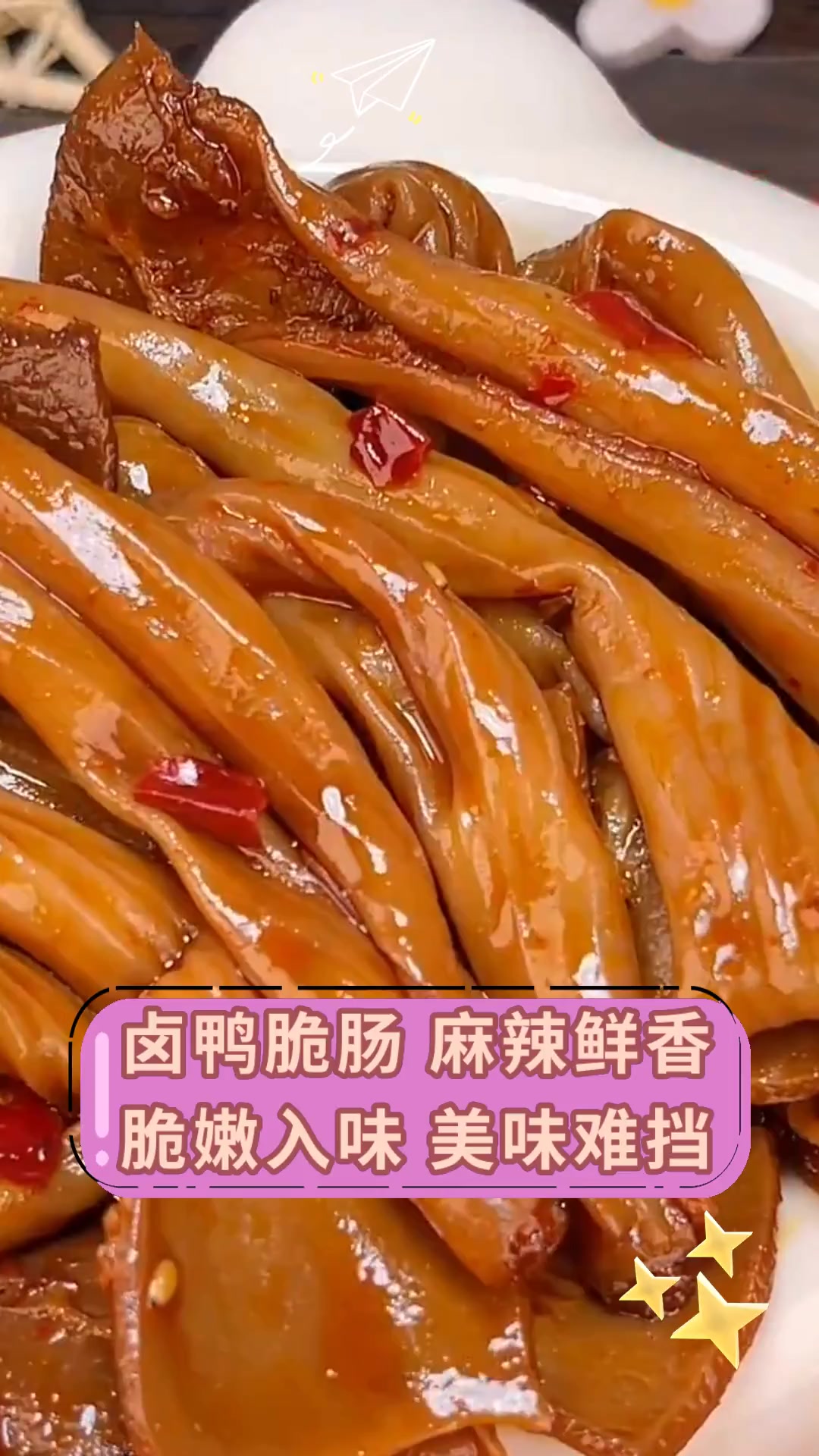 卤鸭脆肠 麻辣鲜香脆嫩入味 美味难挡