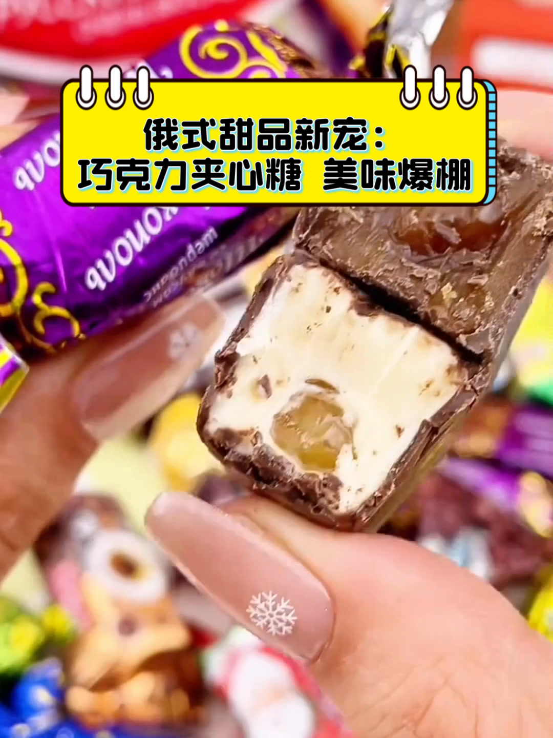 俄式甜品新宠:巧克力夹心糖,美味爆棚