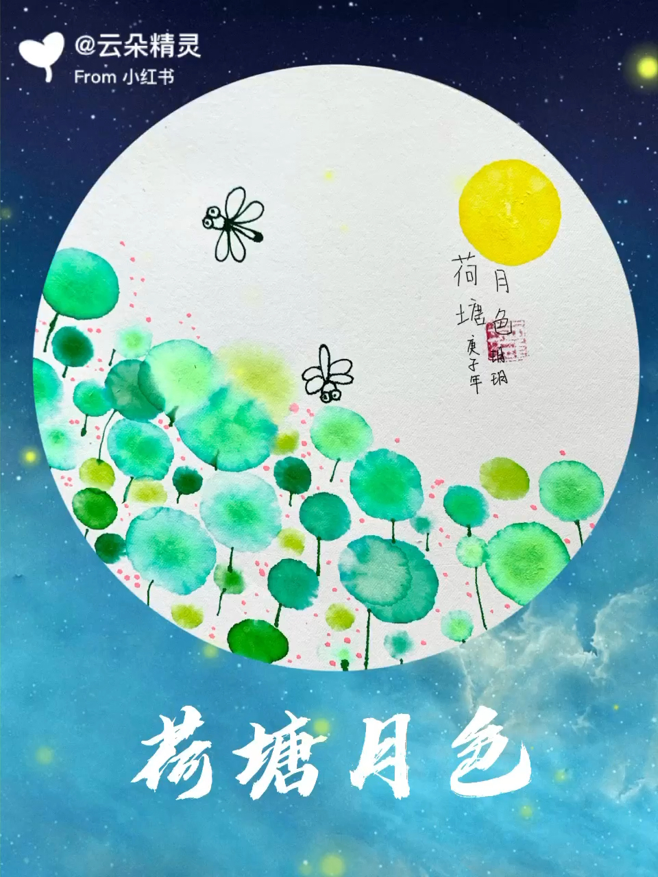 3岁儿童也能画的儿童创意水墨画/荷塘月色