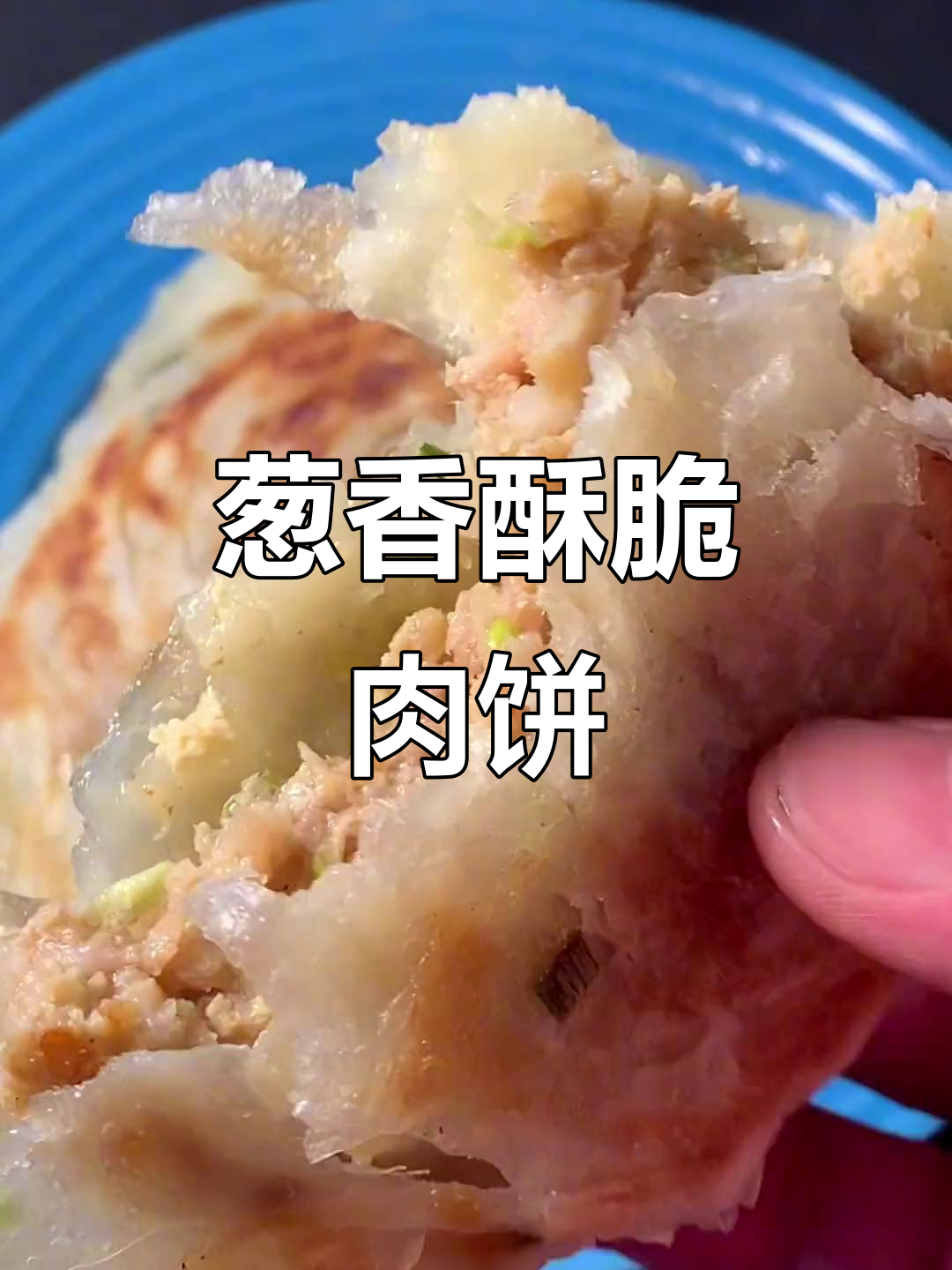 葱油肉饼,简单又美味,上班族必备!