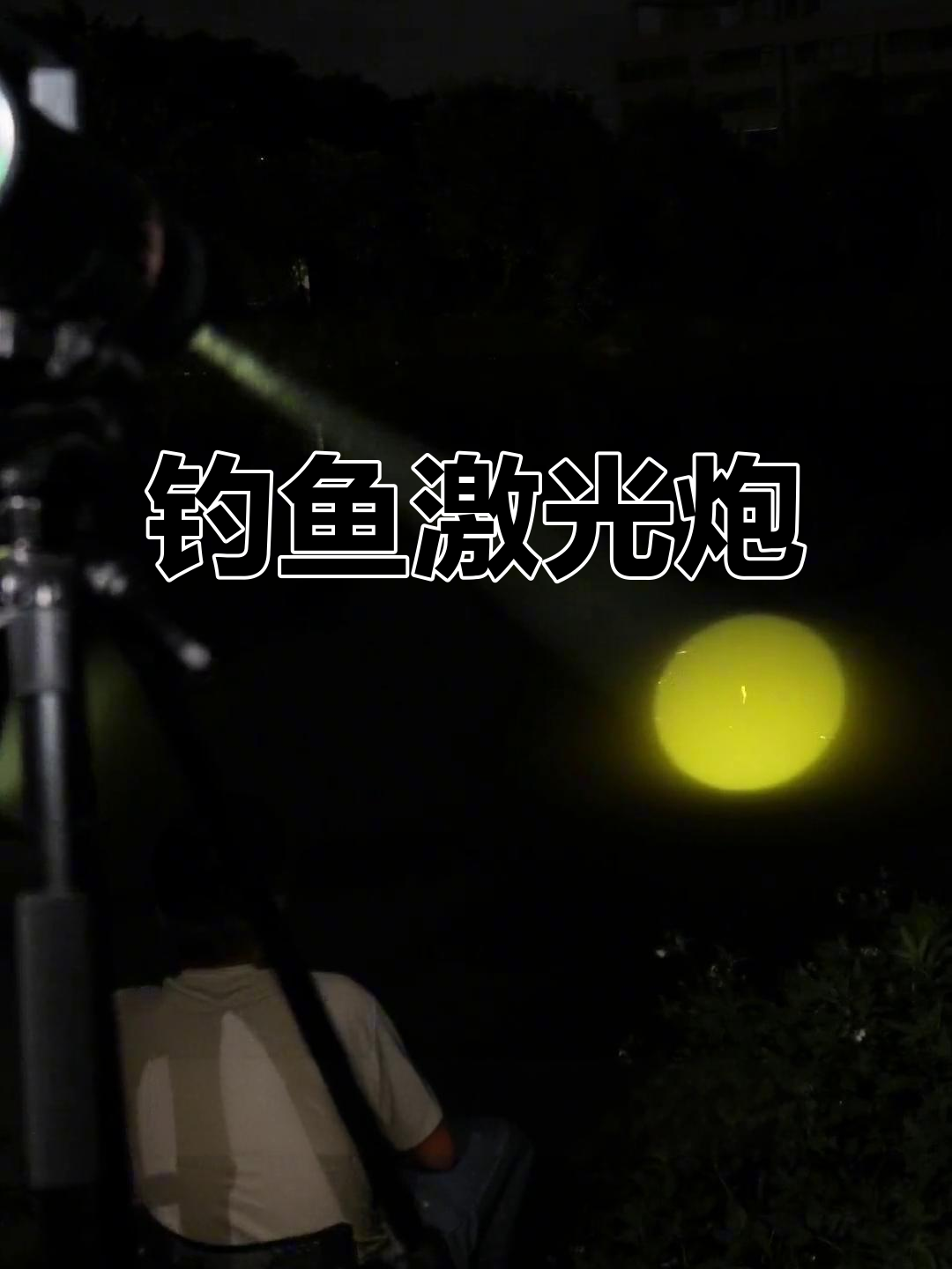 夜钓神器,激光炮带来惊喜,照亮黑暗,续航持久!