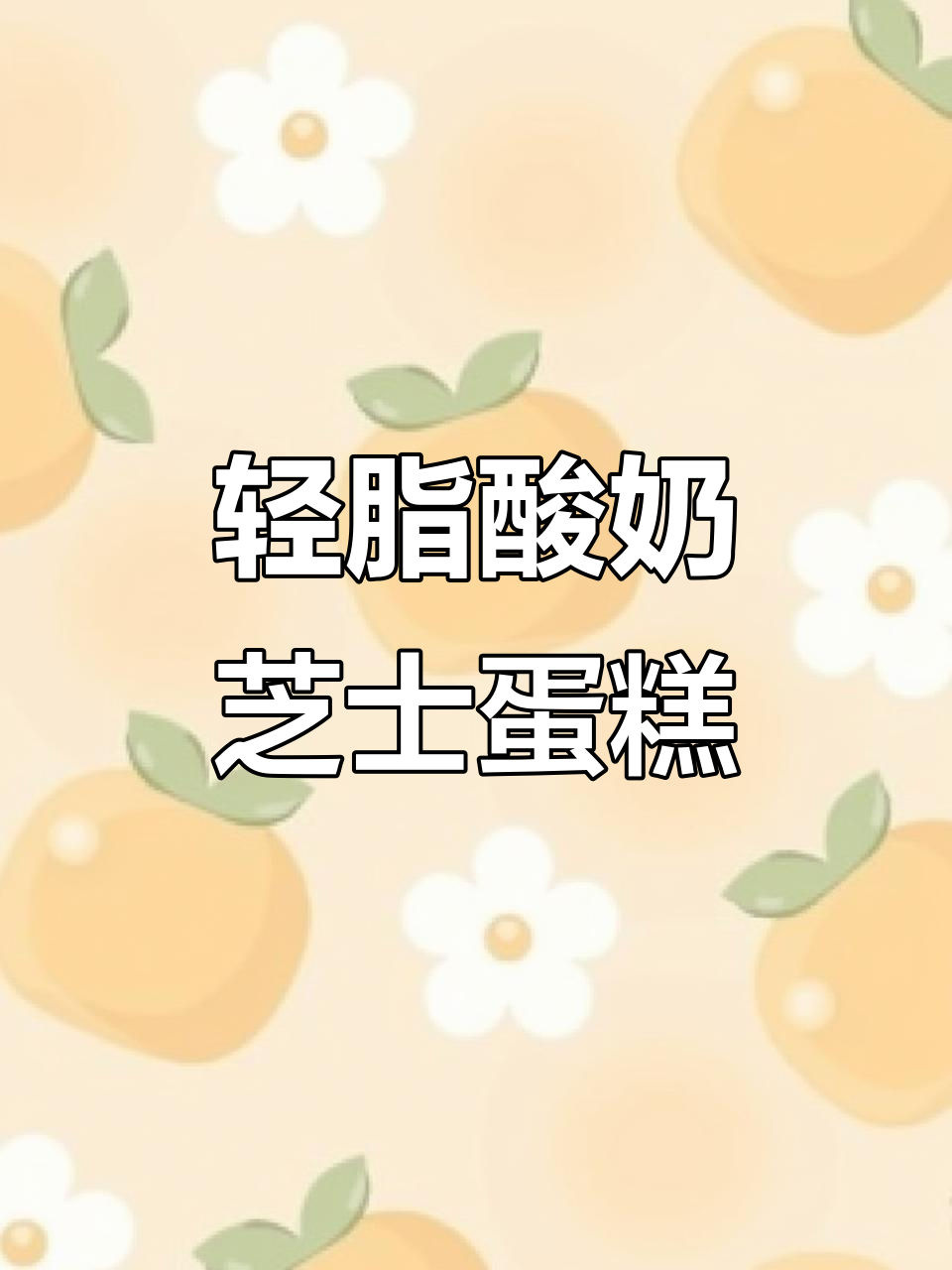 低卡酸奶半熟芝士蛋糕,入口即化超美味