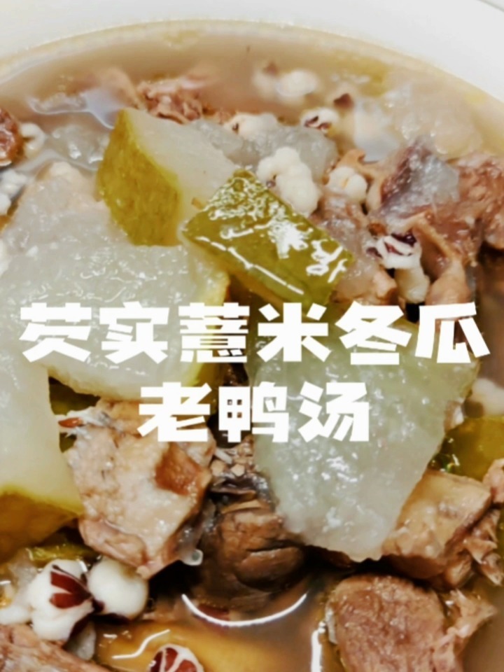 芡实薏米冬老鸭汤,汤汁清澈甘甜清热又祛湿