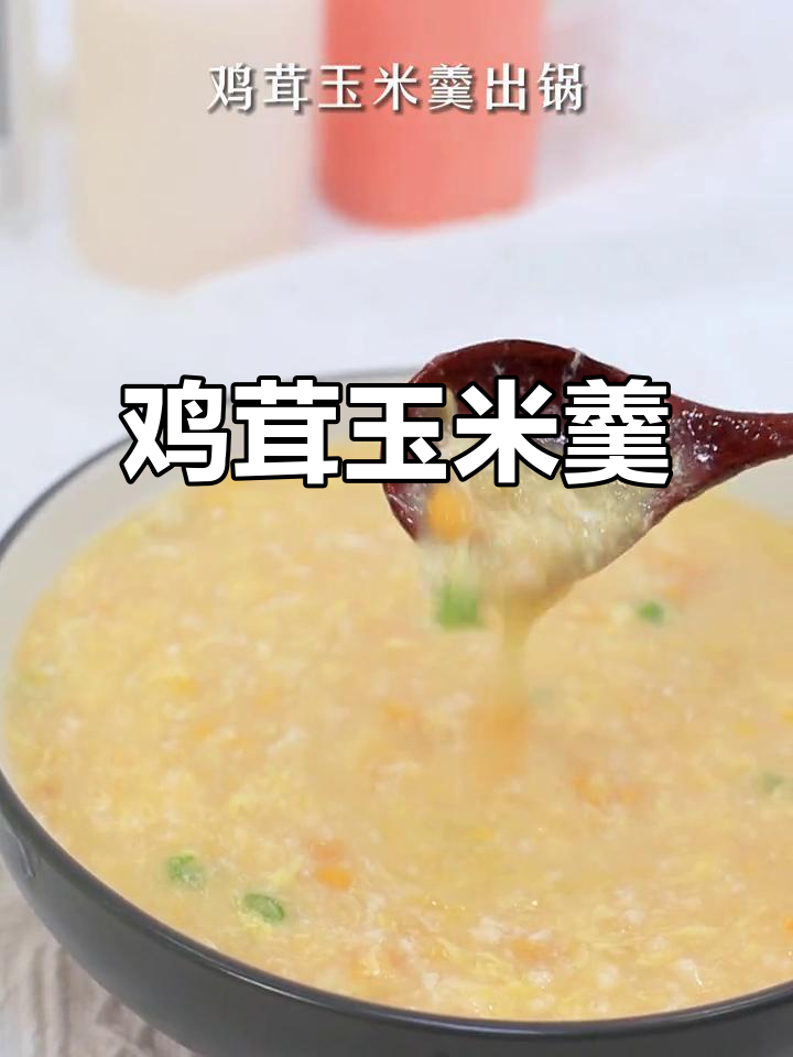 母亲节特献:鸡茸玉米羹,丝滑美味送给妈妈