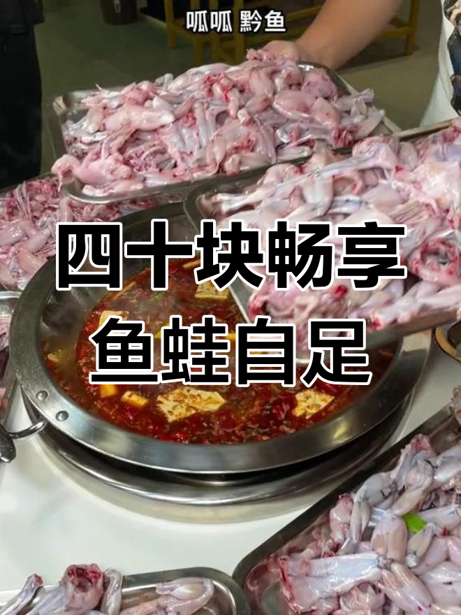 四十元吃遍鱼蛙自助,素菜水果随便拿!