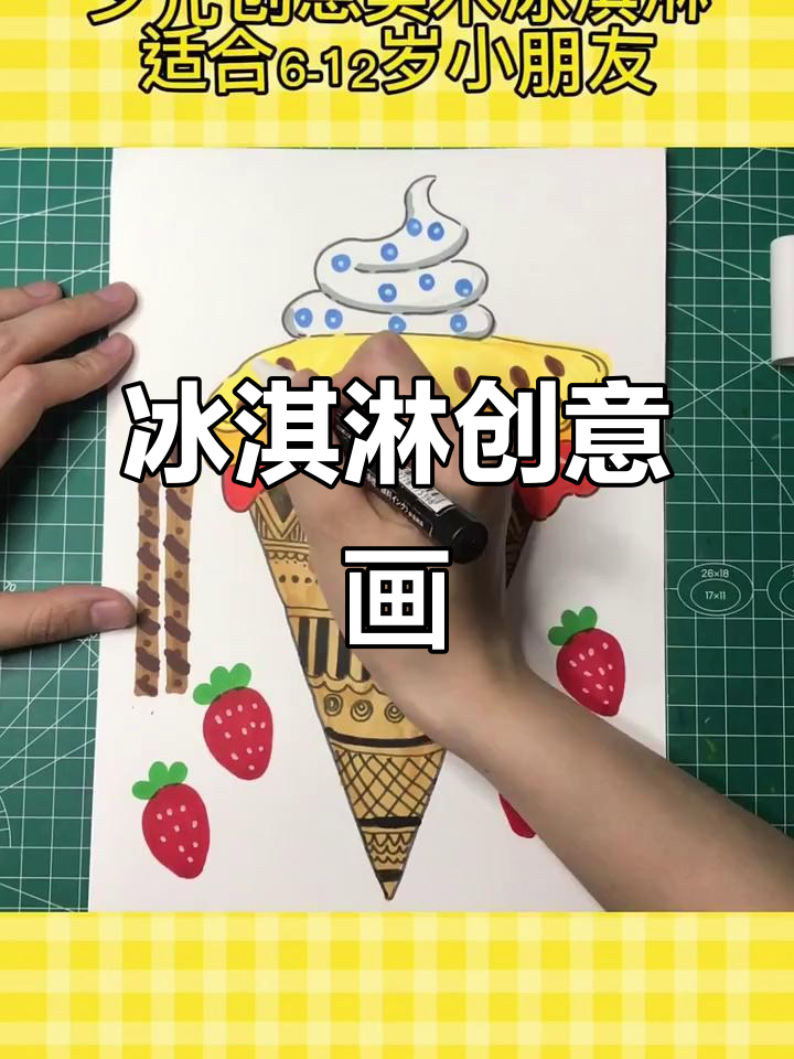 冰淇淋创意画,儿童美术新玩法