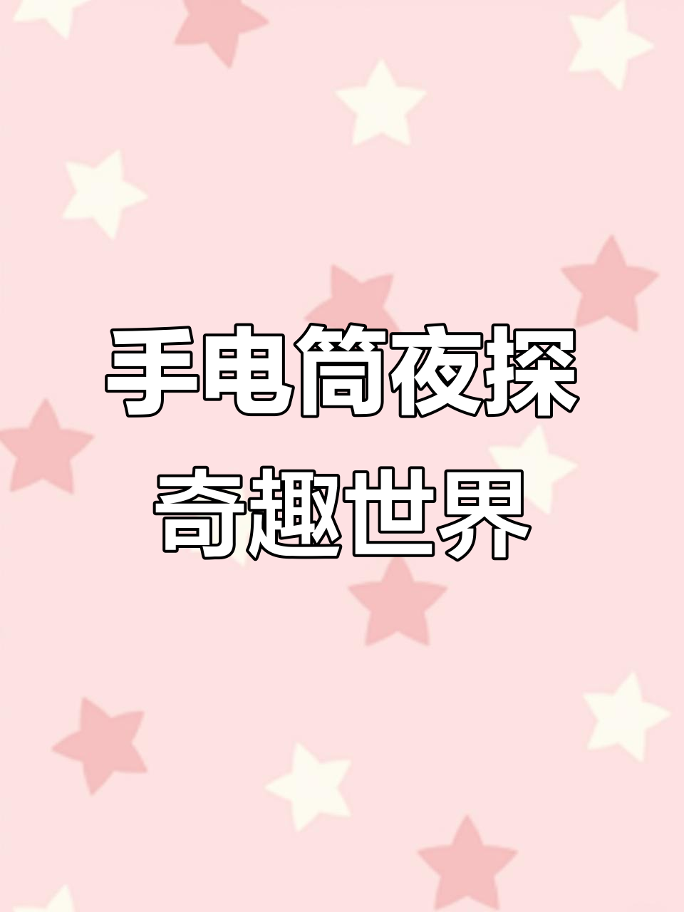 亲子探险:手电筒下的神秘世界,恐龙、蜘蛛和鲨鱼等你来发现