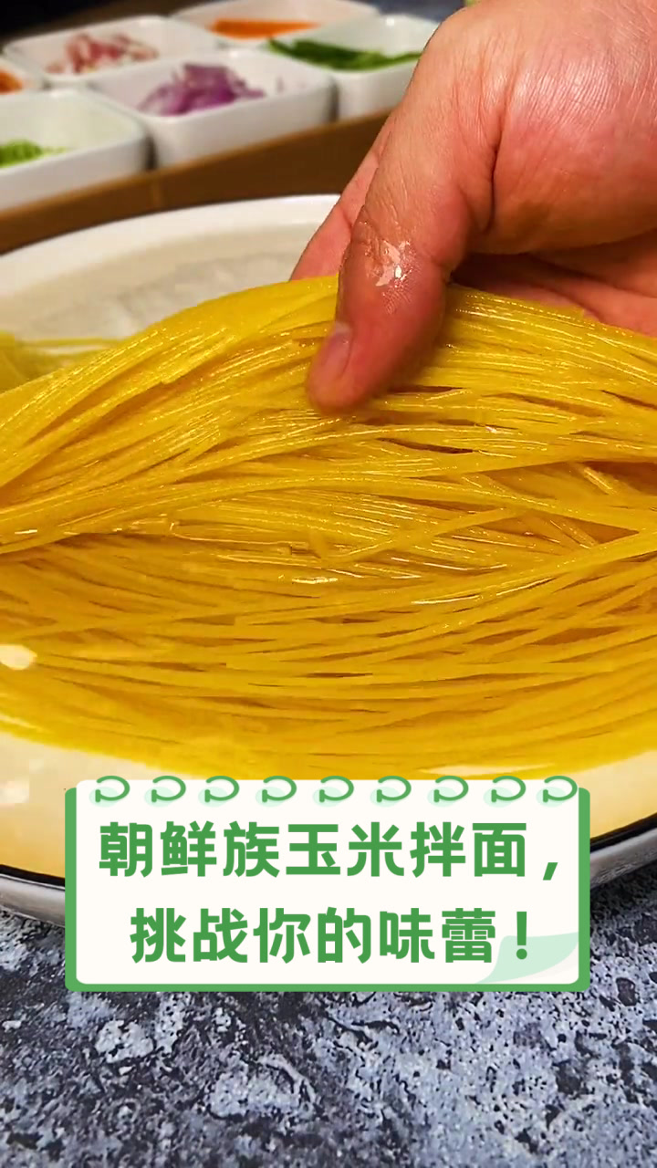 朝鲜族玉米拌面,挑战你的味蕾!
