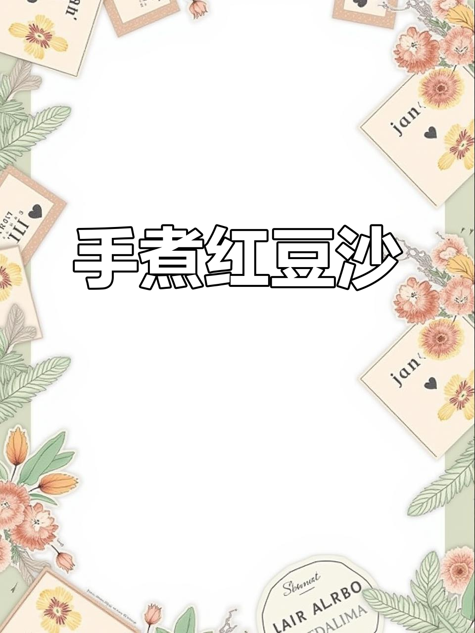 妈妈手煮红豆沙,潮汕经典美味