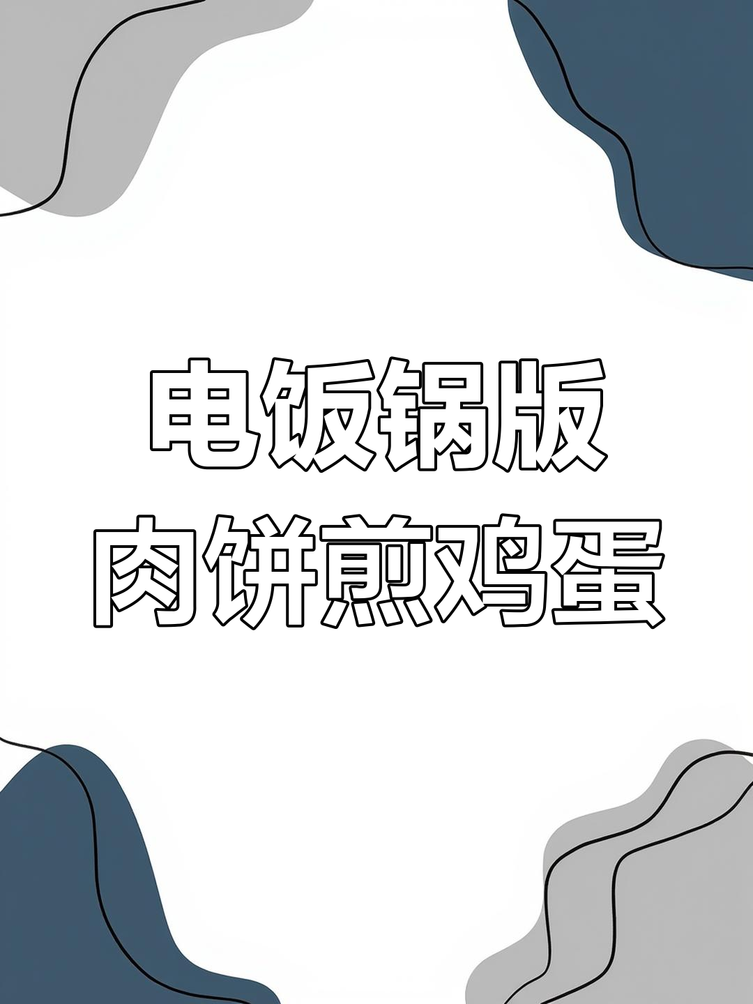 外婆的味道,电饭锅里的肉饼煎蛋做法大揭秘