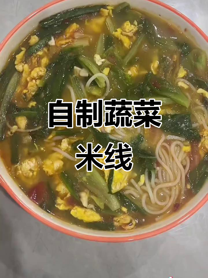 在家做蔬菜米粉,简单又美味!