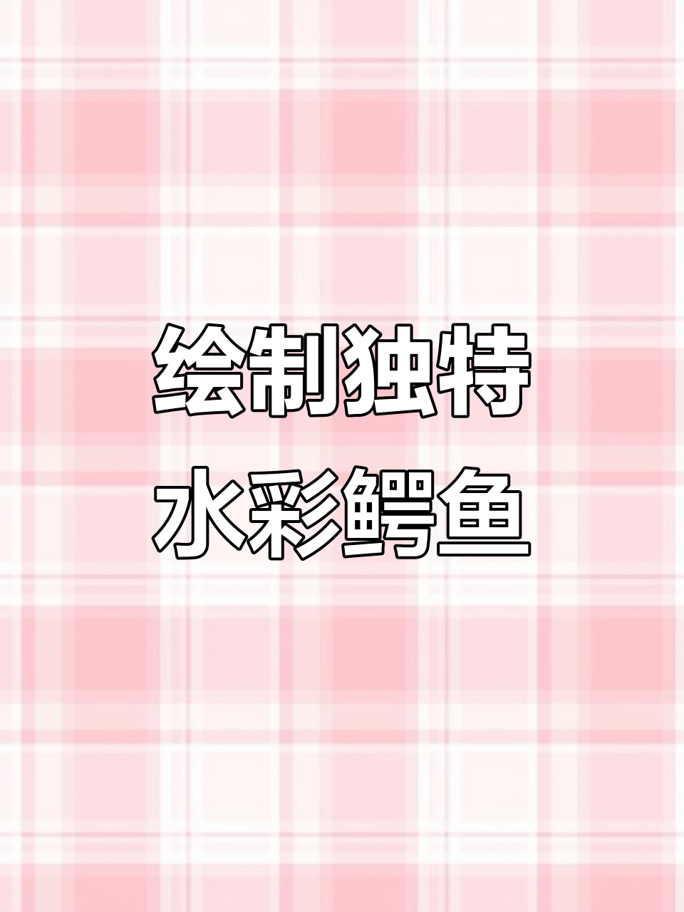 水彩插画：画出有辨识度的鳄鱼形象