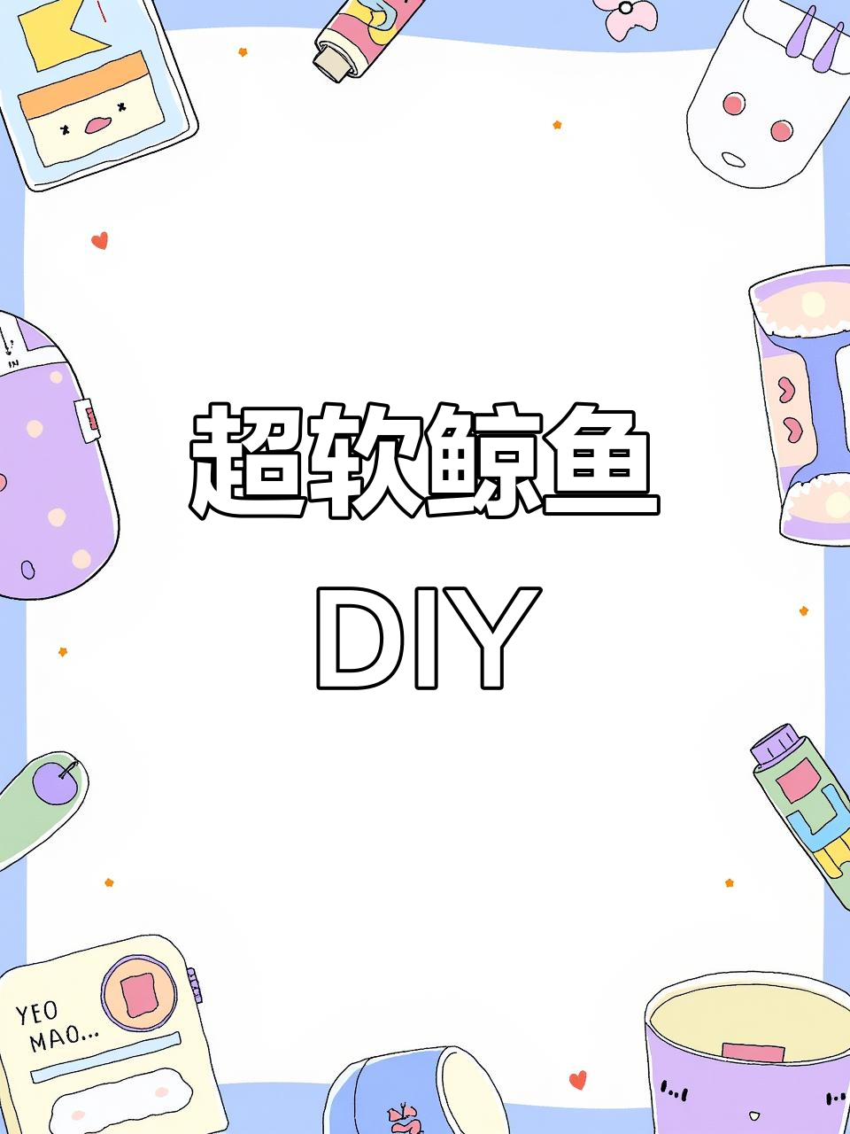 鲸鱼与狗狗的创意手工,超软解压玩具制作!