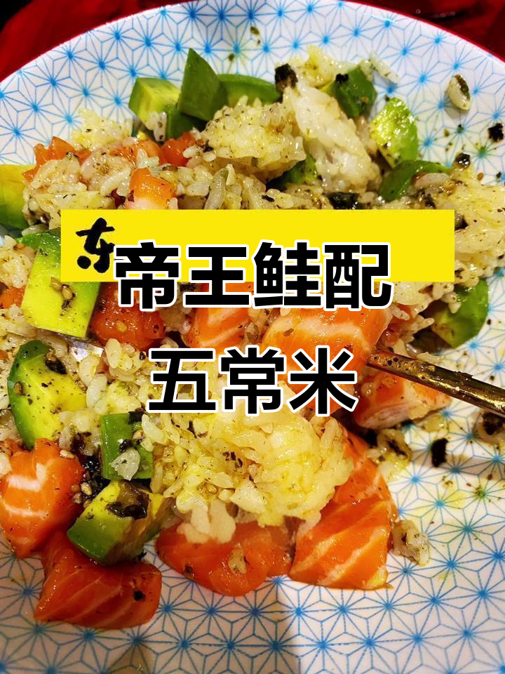 新西兰帝王鲑与五常大米的完美搭配,口感无敌!