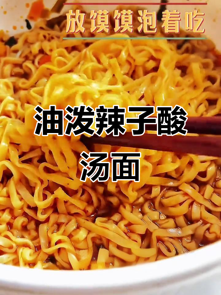康师傅油泼辣子酸汤面,口感超赞!