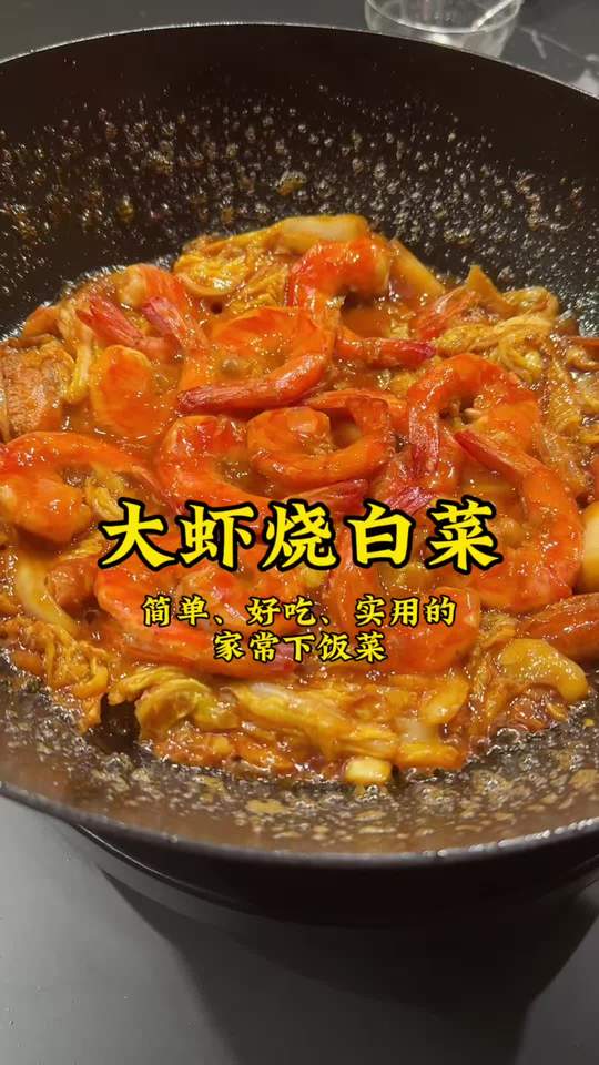 大虾烧白菜为啥格外鲜？好吃的秘诀藏在一个小窍门里
