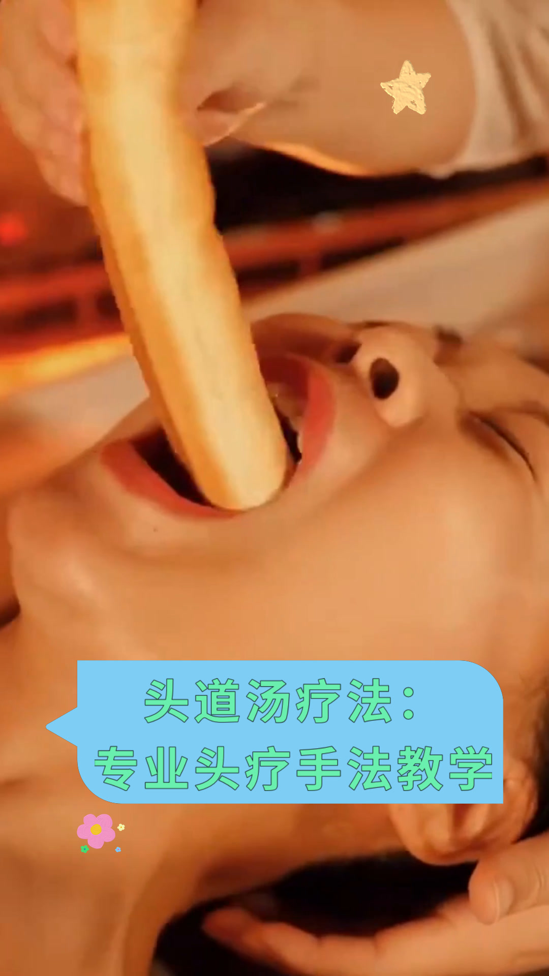 头道汤疗法:专业头疗手法教学