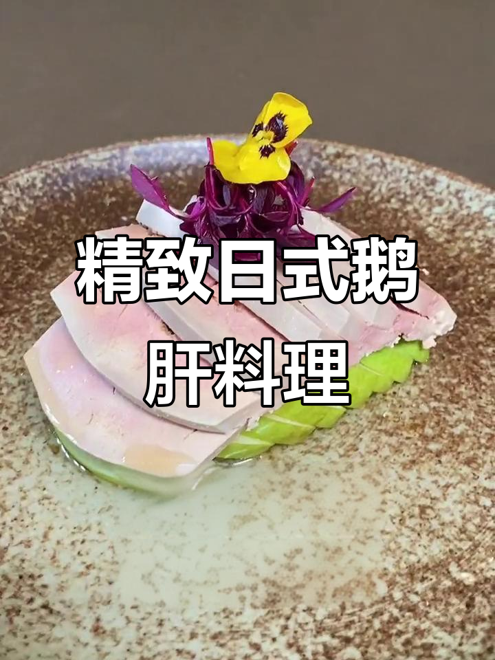 上海必试日式清酒鹅肝，口感如冰激凌般细腻