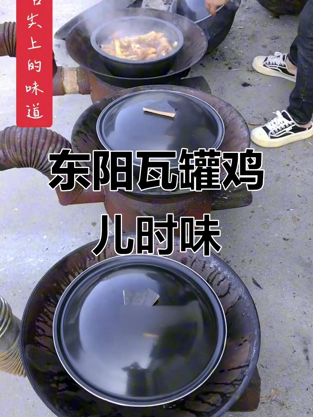 家乡的味道,东阳柴火瓦罐鸡的童年记忆