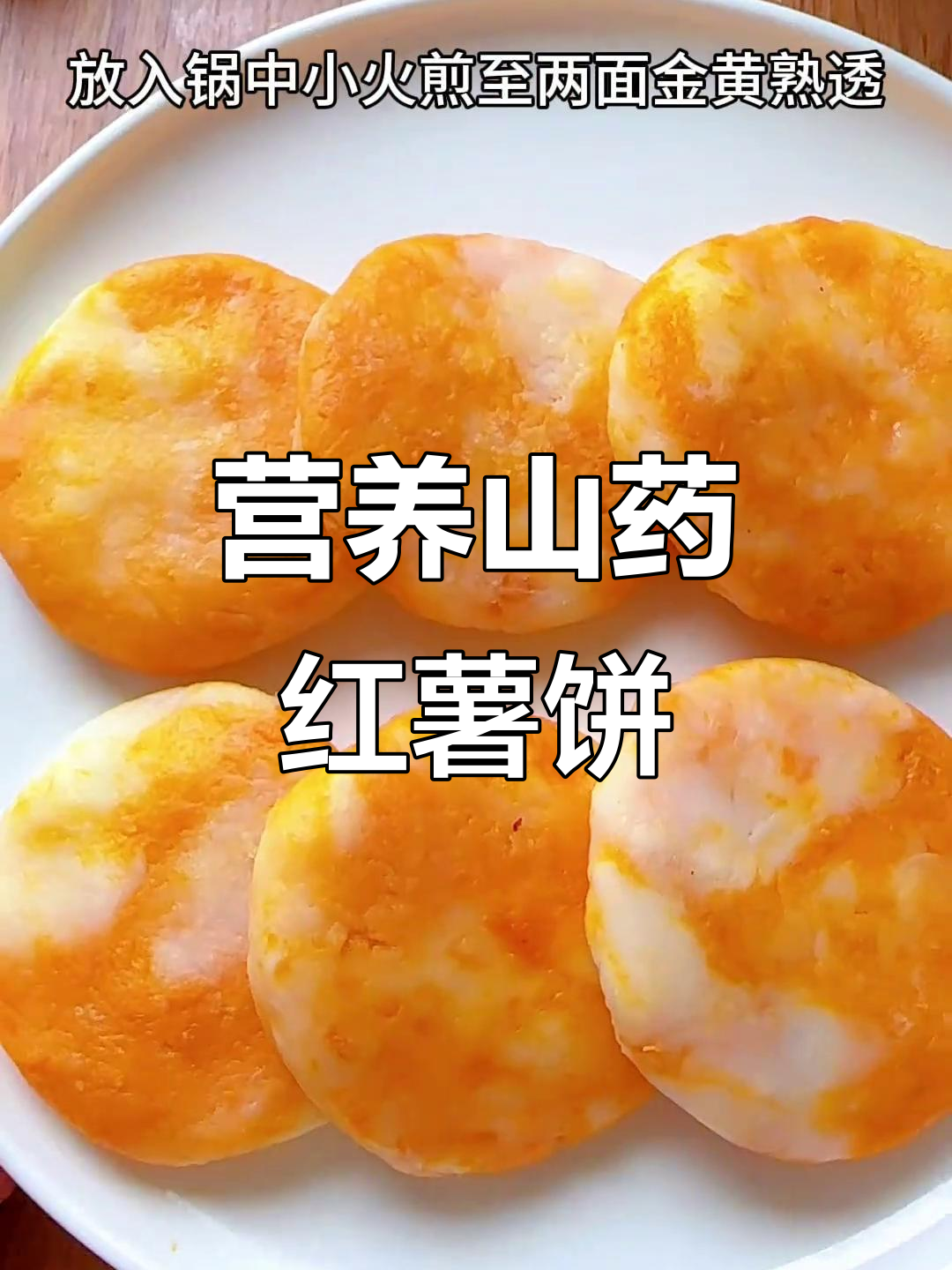 春天养脾胃,山药红薯饼做法超简单