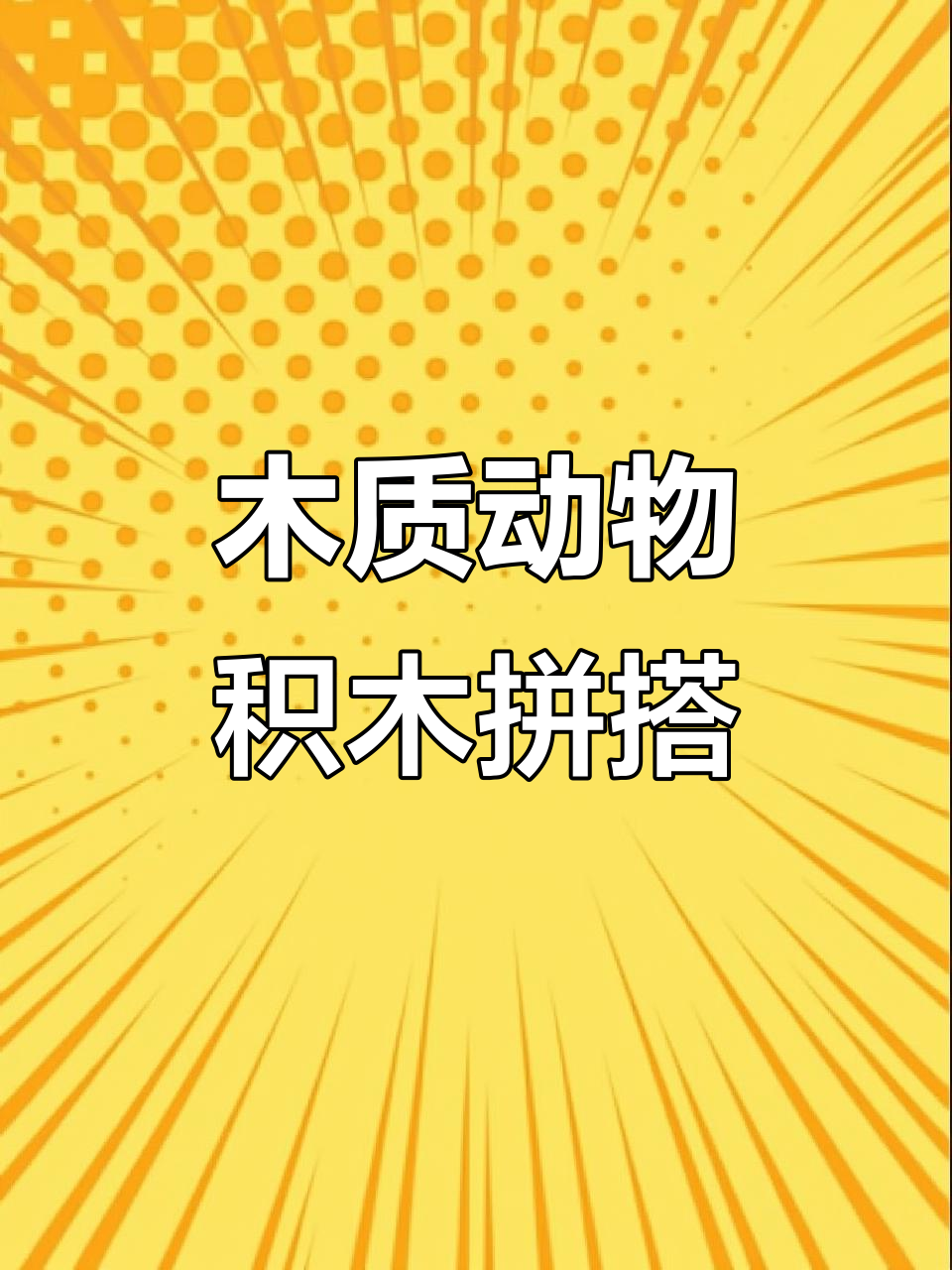 动物积木拼搭挑战,亲子互动俄罗斯方块游戏