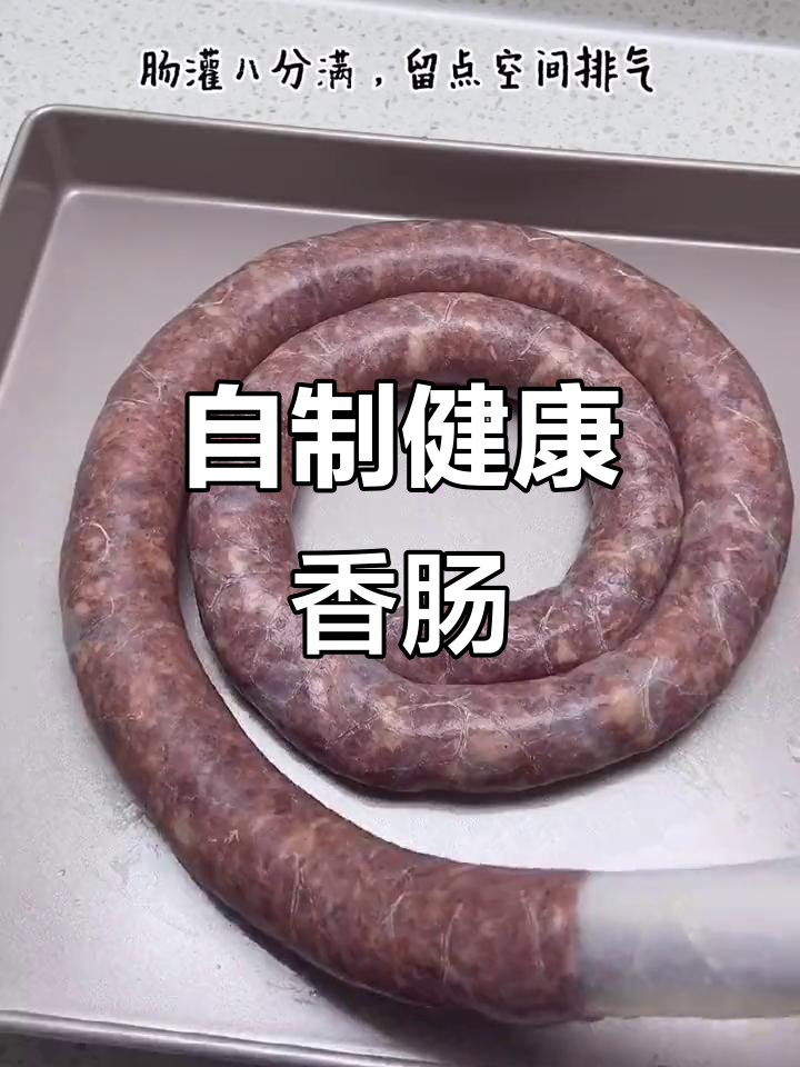 孩子偏爱烤肠,我动手做纯肉黑胡椒香肠,冷冻后煎制更美味