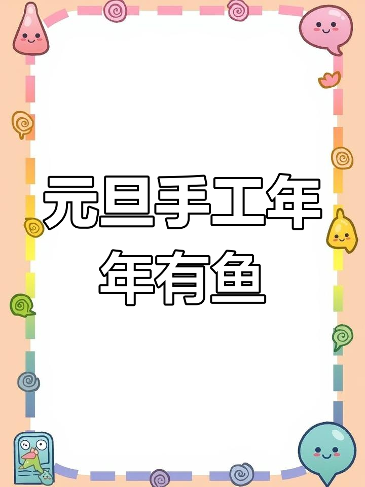 幼儿园元旦手工:年年有鱼创意制作