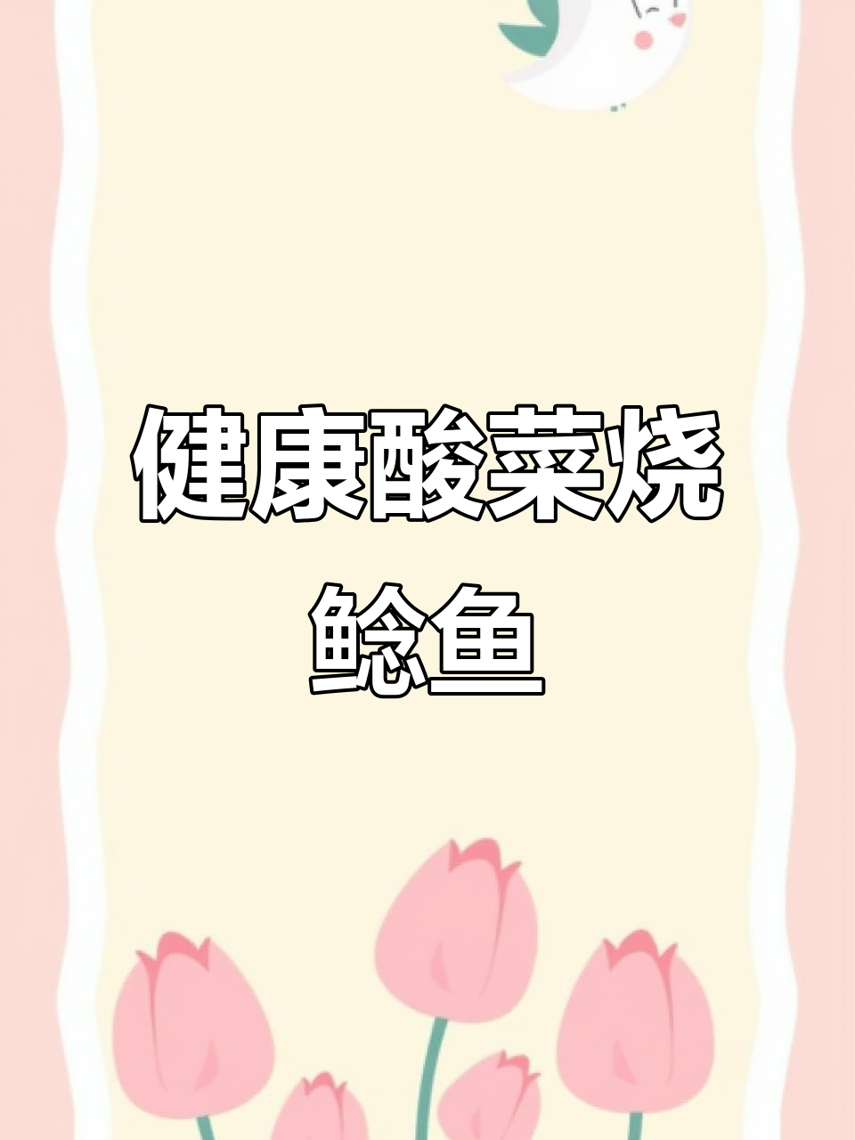 酸菜烧鲶鱼,健康又美味