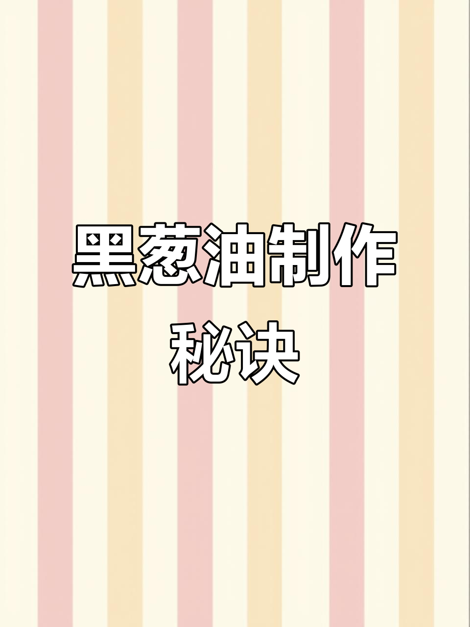 福建千里香馄饨的秘密：黑葱油熬制全攻略