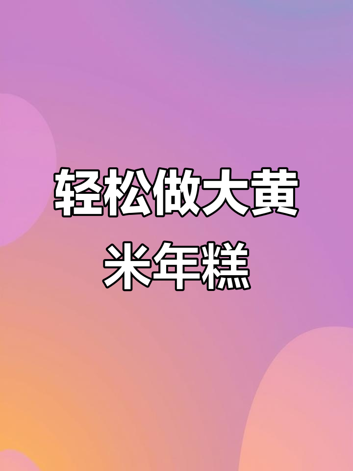 大黄米面年糕,做法超简单,蒸出小时候的味道