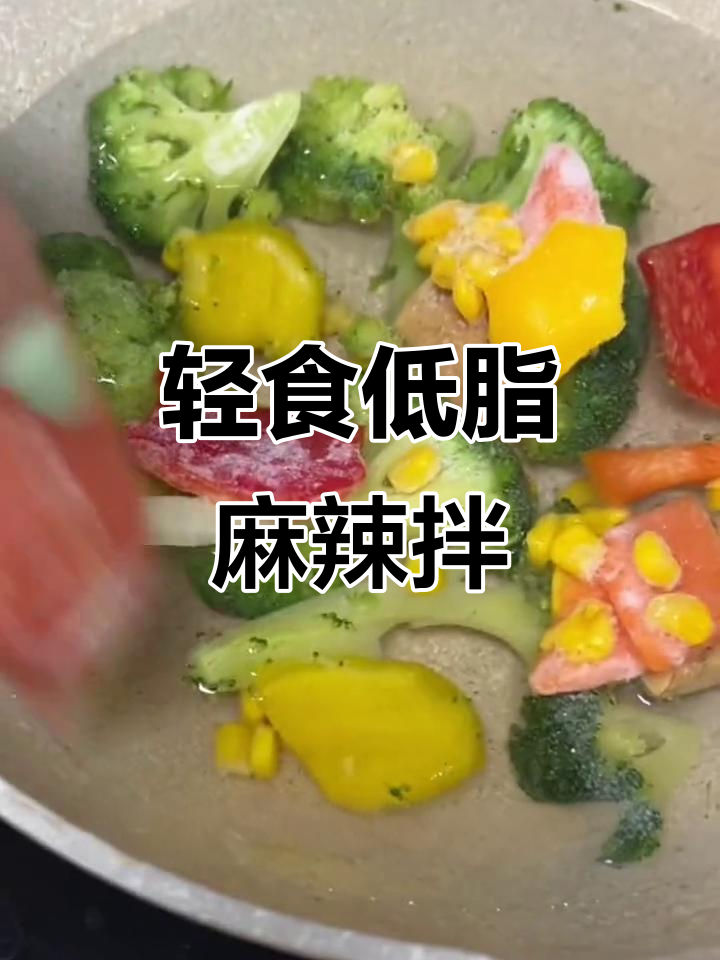 低脂无蔗糖麻辣拌,蔬菜控必试!